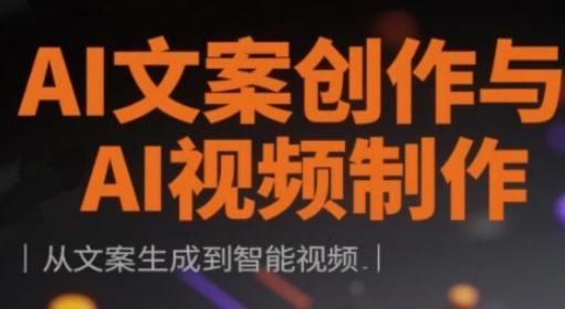 AI文案创作与AI视频制作实战课,从文案生成到智能视频 图1