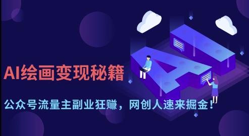 AI绘画变现秘籍：公众号流量主副业狂挣，网创人速来掘金【揭秘】 图1