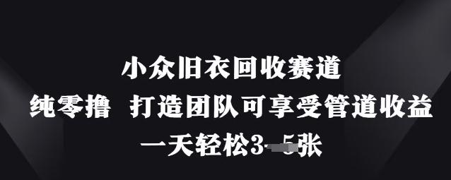 小众旧衣回收赛道,纯零撸 打造团队可享受管道收益,一天轻松3张 图1