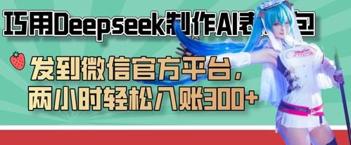 巧用Deepseek制作AI表情包，发到微信官方平台，两小时轻松入账3张+ 图1