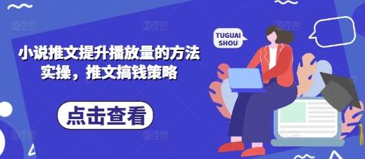 小说推文提升播放量的方法实操，推文搞钱策略 图1