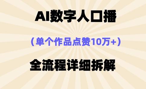 AI数字人口播，单个作品点赞10万+，操作方法十分简单 图1