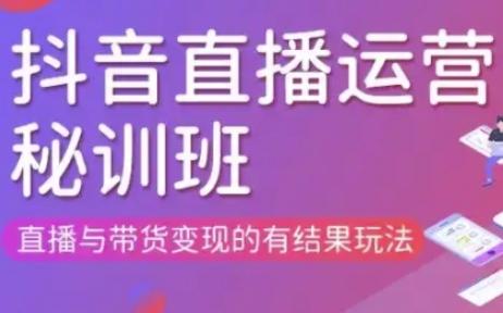 直播运营个体培训(更新3月21-22日现场课),直播与带货变现的有结果玩法 图1