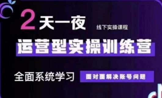 抖音直播运营(第48期+第50期线下课)运营型实操训练营,全面系统学习面对面解决账号问题 图1