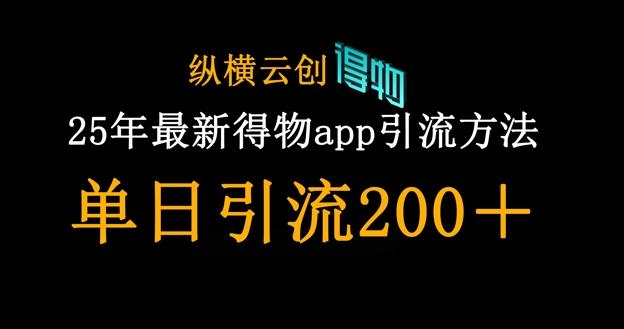25年最新得物app引流创业粉方法，单日引流200+ 图1