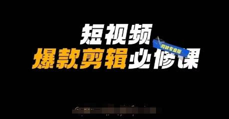 短视频爆款剪辑必修课,剪映专业版实操+自媒体技巧 图1