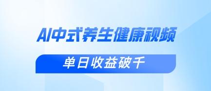 新手小白使用DeepSeek制作中式健康视频，一条视频涨粉1W+，单日收益破千 图1