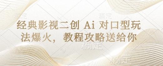 经典影视二创 Ai 对口型玩法爆火，教程攻略送给你 图1