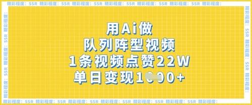 用Ai做队列阵型视频，1条视频点赞22W，单日变现多张 图1