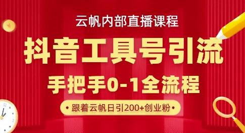 【云帆内部直播课】抖音工具号引流玩法,单号单日引300+精准创业粉 图1