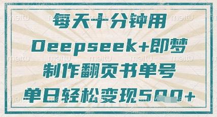 每天十分钟，用Deepseek+即梦，制作翻页书单号，疯狂涨粉，单日轻松变现5张 图1