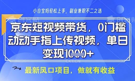 京东短视频代运营,不需要拍剪视频,不需要直播,全程喂饭,小白轻松上手,稳定月入8k【揭秘】 图1