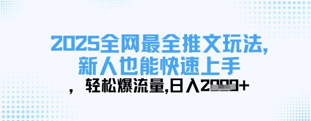 2025全网最全推文玩法,新人也能快速上手,轻松爆流量,日入多张 图1