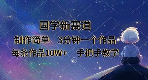国学新赛道，制作简单，3分钟一个作品，每条作品10W+，手把手教学 图1