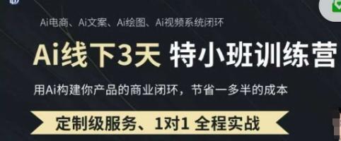 AI实操培训第20-21期线下，0基础保姆级教程，3月最新整理，企业获客、降本增效、打造超级个体 图1