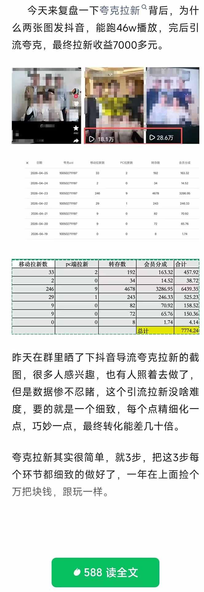 夸克拉新全新玩法思路,抖音引流+公众号承接+转化技巧,两条视频46w搬放 变现7000+ 图1