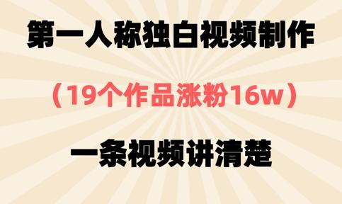 第一人称独白视频制作，19个作品涨粉16w，一条视频讲清楚 图1