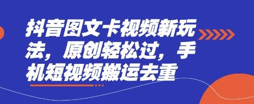抖音图文卡视频新玩法，原创轻松过，手机短视频搬运去重 图1