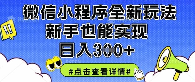 微信小程序全新玩法,新手也能实现日入3张【揭秘】 图1