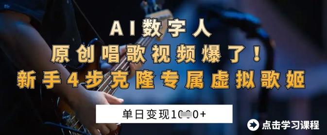 AI数字人原创唱歌视频爆了，单日变现1k，新手4步克隆专属虚拟歌姬 图1
