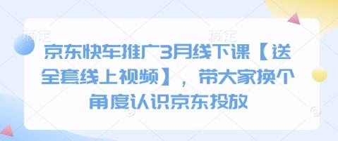 京东快车推广3月线下课【送全套线上视频】,带大家换个角度认识京东投放 图1