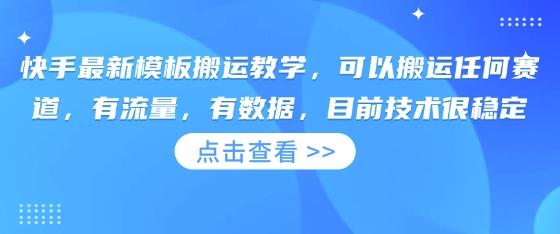 快手最新模板搬运教学，可以搬运任何赛道，有流量，有数据，目前技术很稳定 图1