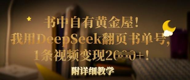 书中自有黄金屋!我用DeepSeek翻页书单号,1条视频变现多张!附详细教学 图1