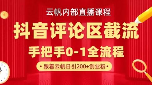 云帆内部直播课·抖音评论区截流流术,精准私信粉丝,单号日引流300+精准创业粉 图1