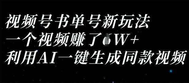 视频号书单号新玩法，一个视频收益过1W，利用AI一键生成同款视频 图1
