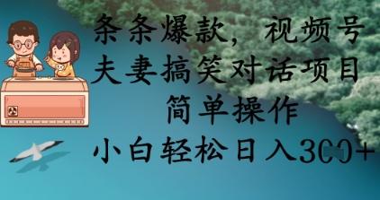 条条爆款，视频号夫妻搞笑对话项目，简单操作，小白轻松日入3张+ 图1
