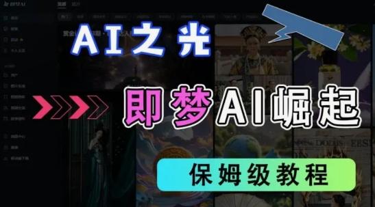 2025抖音老项目新玩法，即梦AI拉新，独家挂载官方渠道，几分钟一条原创作品，全职干单日收益数张 图1
