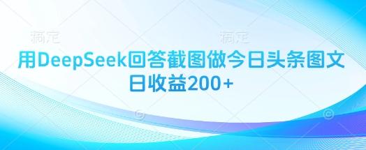 用DeepSeek回答截图做今日头条图文日收益200+ 图1