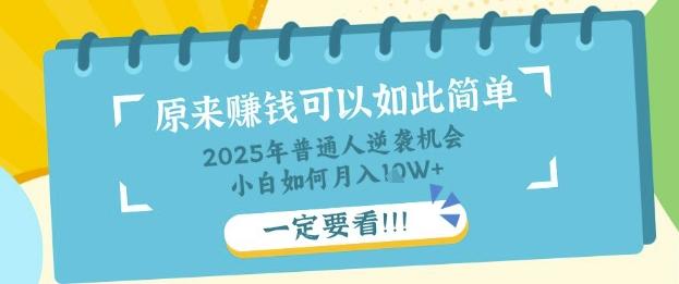 普通人逆袭机会：知识付费，小白也能月入过W，一定要看【揭秘】 图1