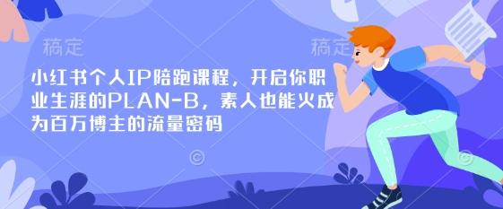 小红书个人IP陪跑课程，开启你职业生涯的PLAN-B，素人也能火成为百万博主的流量密码 图1