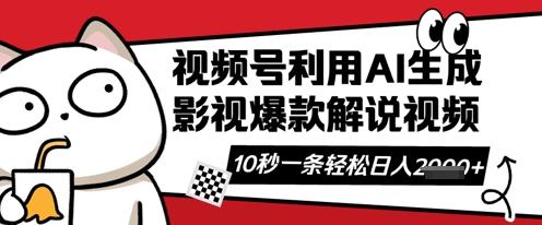 视频号AI解说视频，10秒钟一条，带字幕，带音频，轻轻松松利用创作者分成计划日入数张 图1