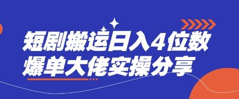 短剧搬运日入4位数爆单大佬实操分享 图1