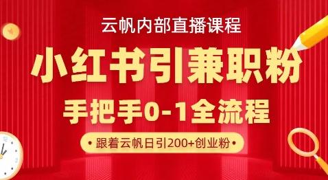 云帆内部直播课，小红书引流兼职粉教程，日引500+月变现过W 图1