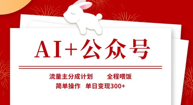 AI+公众号，流量主分成计划，全程喂饭，简单操作，单日变现3张+【揭秘】 图1