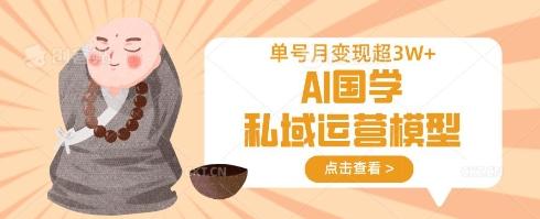 AI国学私域运营模型，单号月变现过W 图1