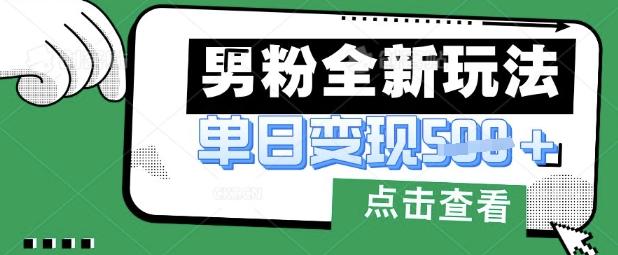 最新男粉暴力变现项目实操版教程，小白也能轻松上手，月入1w【揭秘】 图1