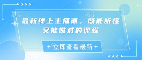 最新线上主播课,既能听懂又能做对的课程 图1