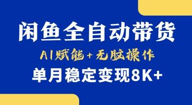 首发【小黄鱼全自动带货】，Ai赋能，无脑操作，单月稳定变现8k+【揭秘】 图1