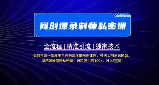 【网创课录制师私密课】如何打造一堂属于自己的高质量网创课程，网创课录制师私密课，日精准引流100+ 图1