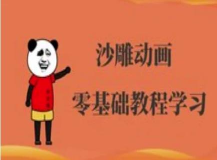沙雕动画制作课程-沙雕人物动画教程 图1