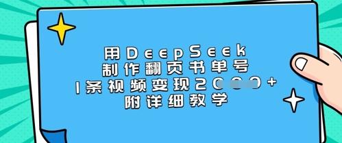 用DeepSeek制作翻页书单号，1条视频变现上千，附详细教学 图1