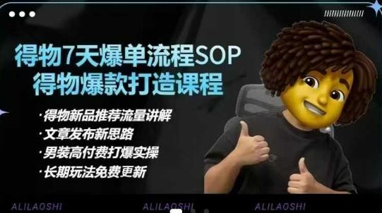 得物电商【合集】得物选品逻辑、细节优化、定价、爆款打造,7天打爆单品SOP,细致教学等 图1