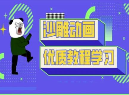 沙雕动画教学-抖音短视频熊猫人制作教程 图1