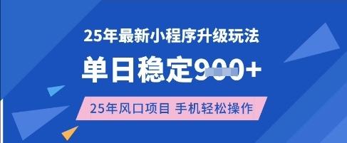 25年3月最新小程序升级玩法，单日稳定收益数张，风口项目，一个手机轻松操作【揭秘】 图1