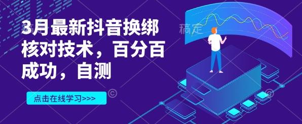 3月最新抖音换绑核对技术，百分百成功，自测 图1