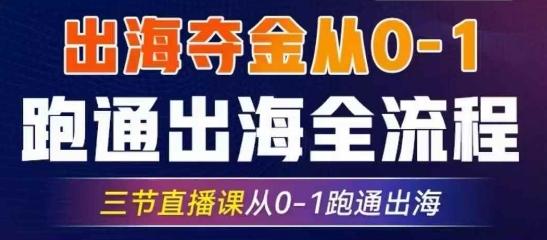 2025出海夺金从0-1跑通出海全流程，三节直播课从0-1跑通出海，教你用AI跑通全流程 图1